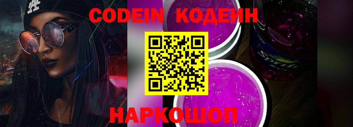 Донецк  Кодеиновый сироп Lean Purple Drank  Вход с VPN  Кодеиновый сироп Lean Purple Drank 